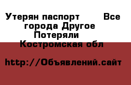 Утерян паспорт.  . - Все города Другое » Потеряли   . Костромская обл.